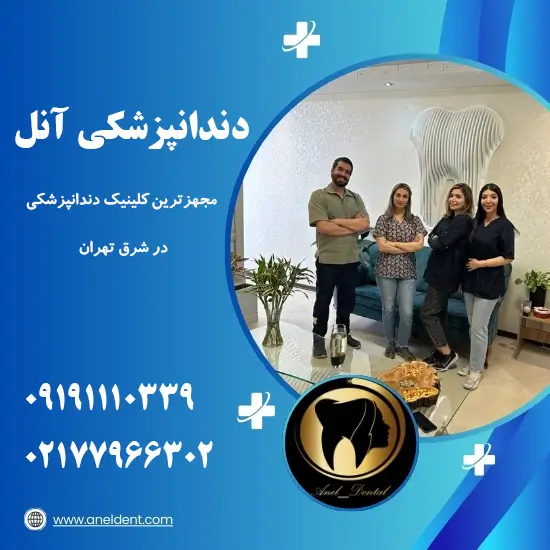معرفی تیم کلینیک دندانپزشکی آنل